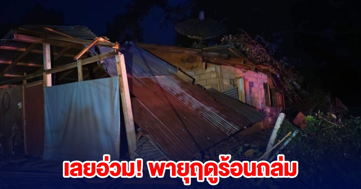 เลยอ่วม! พายุฤดูร้อนถล่ม บ้านเรือนเสียหายอื้อ