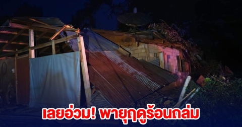 เลยอ่วม! พายุฤดูร้อนถล่ม บ้านเรือนเสียหายอื้อ