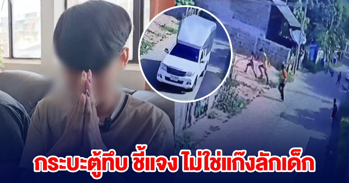 กระบะตู้ทึบขอโทษ ลั่น ผมไม่ใช่แก๊งลักเด็ก