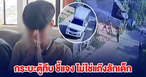 กระบะตู้ทึบขอโทษ ลั่น ผมไม่ใช่แก๊งลักเด็ก
