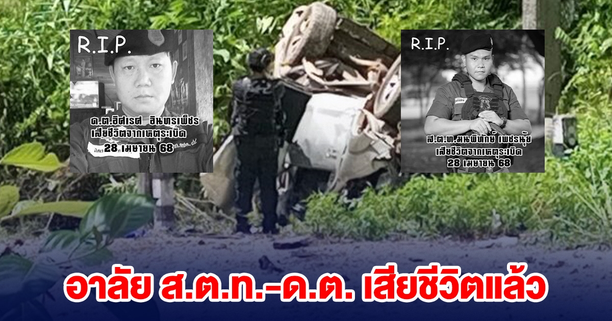 อาลัย ส.ต.ท.-ด.ต. ถูกคนร้ายลอบวางระเบิด เสียชีวิตแล้ว