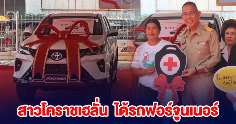 สาวโคราชเฮลั่น ซื้อสลากกาชาด 4 ใบ ได้รถฟอร์จูนเนอร์กลับบ้าน