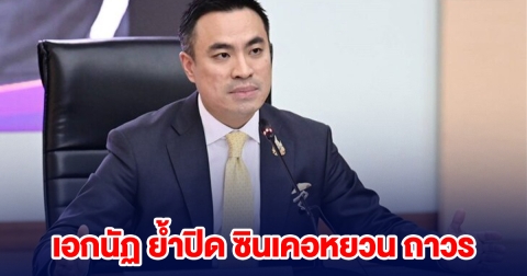 เอกนัฏ ย้ำ ปิด ซินเคอหยวน ถาวร