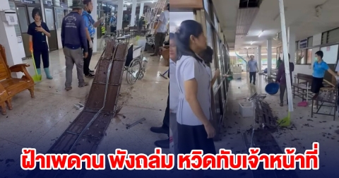 ระทึก! ฝ้าเพดาน โรงพยาบาล พังถล่ม หวิดทับเจ้าหน้าที่
