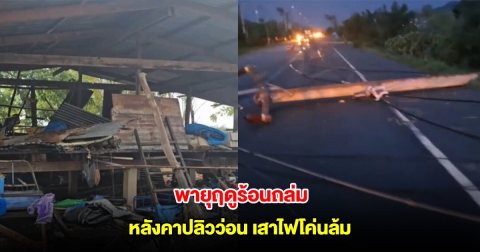 พายุฤดูร้อนถล่มอุทัยฯ หลังคาปลิวว่อน เสาไฟโค่นล้ม ส่งผลให้ไฟดับหลายอำเภอ