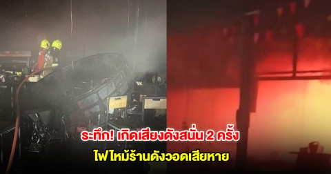 ระทึก เกิดเสียงตุูมดังสนั่น 2 ครั้ง ไฟไหม้ร้านเหล้าดังวอดเสียหาย เจ้าหน้าที่ช่วยดับเพลิงอลหม่าน