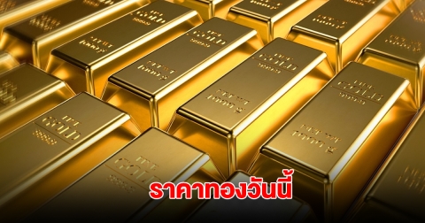 ราคาทองวันนี้ 29 เม.ย. 2568