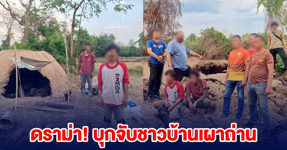 ดราม่า! จนท.บุกจับชาวบ้านเผาถ่าน