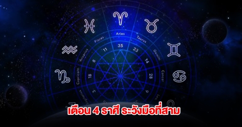 เตือน 4 ราศี เตรียมใจ ระวังเจอมือที่สามเข้าแทรก