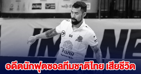 วงการลูกหนังเศร้า พงศกร อดีตนักฟุตซอลทีมชาติไทย เสียชีวิตกะทันหัน