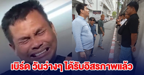 เบิร์ด วันว่างๆ ได้รับอิสรภาพแล้ว กลุ่มเพื่อนรัก เมลาย รัชดา วอนสังคมให้โอกาส