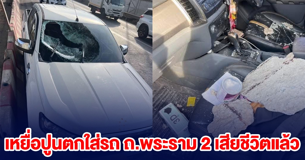 ด่วน! สุดยื้อ เหยื่อปูนตกใส่รถ ถ.พระราม 2 เสียชีวิตแล้ว