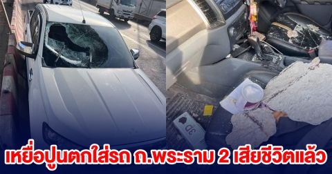 ด่วน! สุดยื้อ เหยื่อปูนตกใส่รถ ถ.พระราม 2 เสียชีวิตแล้ว