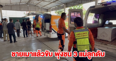 ไม่ต้องนอนคุก! ชายเมาแล้วขับ พุ่งชน 3 แม่ลูกดับ ตร.ชี้รับสารภาพ-มีที่อยู่ชัดเจน