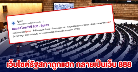 หยามหน้า เว็บไซต์รัฐสภาถูกแฮก กลายเป็นเว็บ 888