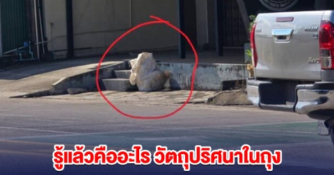 รู้แล้วคืออะไร วัตถุปริศนา หลังชาวบ้านแจ้ง มีบุคคลต้องสงสัยขี่ จยย.นำมาวางไว้