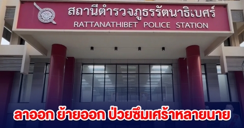 ตำรวจสอบสวน สภ.รัตนาธิเบศร์ ลาออก ย้ายออก ป่วยซึมเศร้าหลายนาย ทำขาดแคลนคนทำงาน