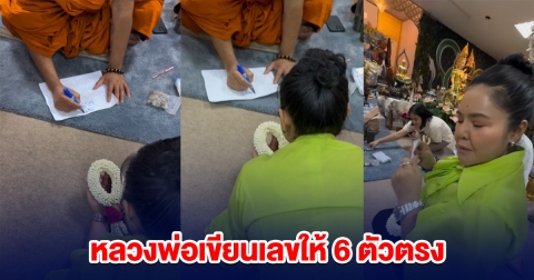 ฮือฮา ฮาย อาภาพร หลวงพ่อเขียนเลขให้ 6 ตัวตรง