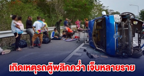ระทึก 10 ชีวิต เกิดเหตุรถตู้พลิกคว่ำ เจ็บหลายราย