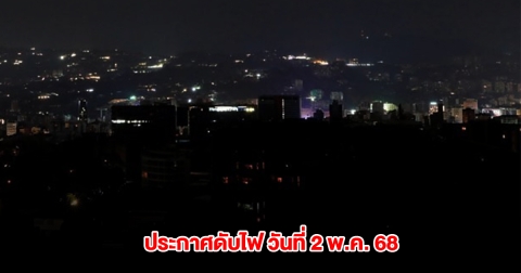 กฟน. ประกาศดับไฟ วันที่ 2 พ.ค. 68 ในกรุงเทพฯ และนนทบุรี