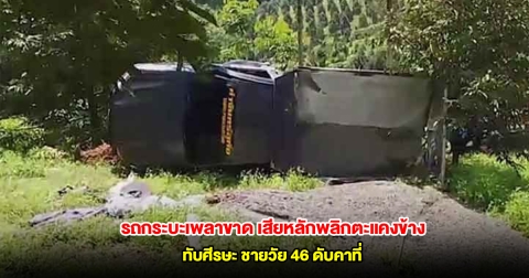 รถกระบะเพลาขาด เสียหลักพลิกตะแคงข้างทับศีรษะ ชายวัย 46 ดับคาที่