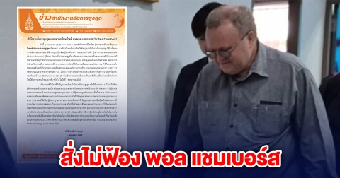 อธิบดีอัยการภาค 6 มีความเห็นสั่งไม่ฟ้อง พอล แชมเบอร์ส ผู้ต้องหาคดี112