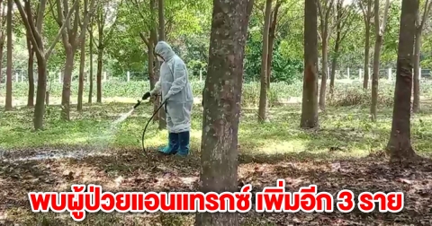 พบผู้ป่วยแอนแทรกซ์ เพิ่มอีก 3 ราย ผู้สัมผัสพุ่ง 377 ราย