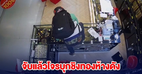 จับแล้วโจรบุกชิงทองห้างดัง ที่แท้ภรรยารู้เห็นเป็นใจ เปิดห้องรอความสำเร็จ