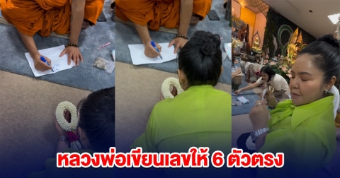 แฟนๆฮือฮา ฮาย อาภาพร หลวงพ่อเขียนเลขให้ 6 ตัวตรง