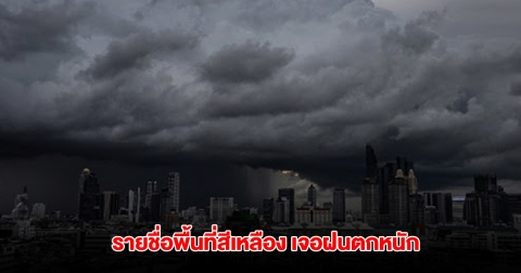 กรมอุตุฯ เปิดรายชื่อพื้นที่สีเหลือง เจอฝนตกหนัก