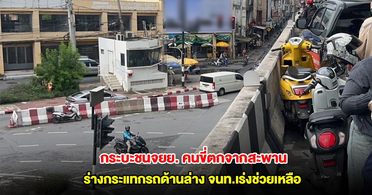 กระบะชนจยย. คนขี่ตกจากสะพานข้ามแยกเกษตร ร่างกระแทกรถด้านล่าง จนท.เร่งช่วยเหลือ