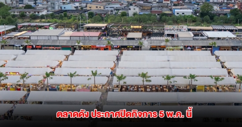 ตลาดดิ วัน รัชดา ประกาศปิดกิจการ 5 พ.ค. นี้