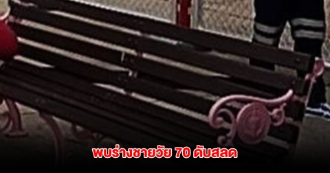 สลด เกิดเสียงดังสนั่น ที่สนามเด็กเล่นหมู่บ้าน ก่อนพบร่างชายวัย 70 เสียชีวิต