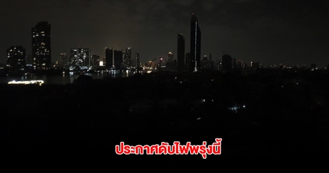 กฟน. ประกาศดับไฟ วันที่ 3 พ.ค. 68 ในกรุงเทพฯ สมุทรปราการ นนทบุรี