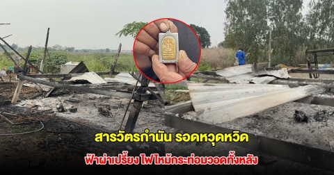 สารวัตรกำนัน รอดหวุดหวิด ฟ้าผ่าเปรี้ยง ไฟไหม้กระท่อมวอดทั้งหลัง เชื่อบารมีพระสมเด็จ