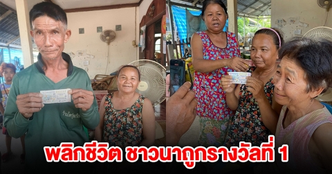 พลิกชีวิต ชาวนาถูกรางวัลที่ 1 เปิดใจ เตรียมนำเงินไปใช้หนี้