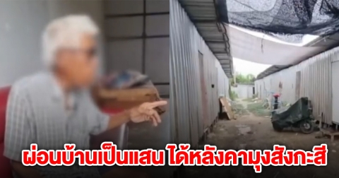 ตาสุดช้ำ ผ่อนบ้านเป็นแสน ได้หลังคามุงสังกะสี