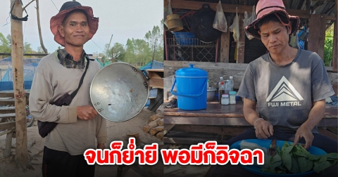 เซฟ กระทะฮ้าง เคลื่อนไหวล่าสุด ลั่น จนก็ย่ำยี พอมีก็อิจฉา