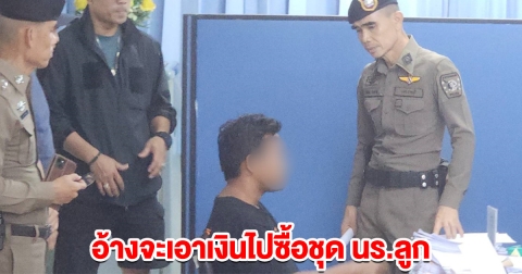 รวบหนุ่มชิงทรัพย์ป้าวัย 66 อ้างจะเอาเงินไปซื้อชุด นร.ลูก