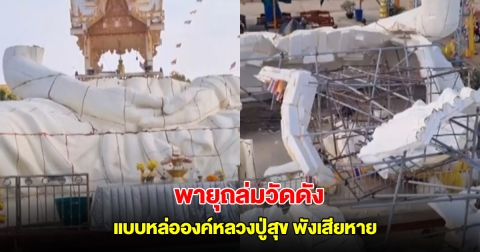 พายุถล่มวัดดังบุรีรัมย์ แบบหล่อองค์หลวงปู่สุข พังเสียหาย