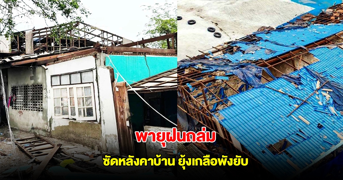 พายุฝนถล่ม ซัดหลังคาบ้าน ยุ้งเกลือพังยับ