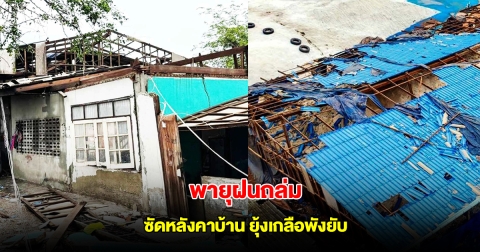 พายุฝนถล่ม ซัดหลังคาบ้าน ยุ้งเกลือพังยับ