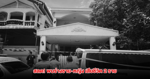 เกิดเหตุสลด! พบร่างชาย-หญิง ถูกลั่นไกดับ 2 ราย