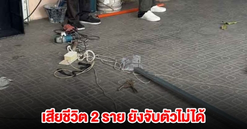 อดีตผู้ใหญ่บ้านโหด ถล่มเพื่อนบ้านหลายนัด เสียชีวิต 2 ราย ยังจับตัวไม่ได้