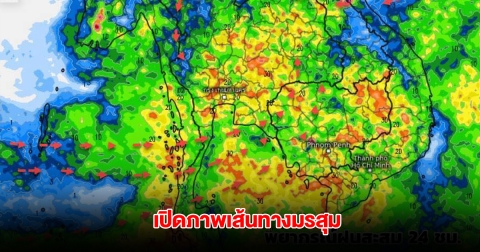 เปิดภาพเส้นทางมรสุม เจอฝนตกหนัก อยู่ในช่วงเปลี่ยนถ่ายฤดู