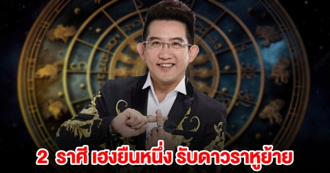 อ.คฑา บอกแล้ว 2 ราศีเฮงยืนหนึ่ง รับดาวราหูย้าย 5 พ.ค.นี้