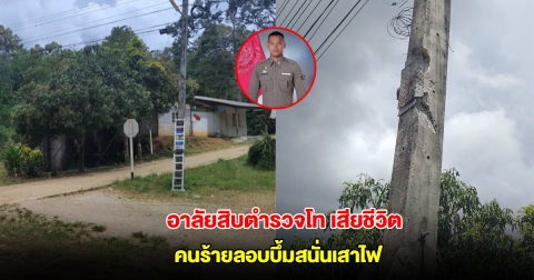 อาลัยสิบตำรวจโท เสียชีวิตแล้ว หลังคนร้ายลอบบึ้มสนั่นเสาไฟ ขณะกำลังเก็บกล้องวงจรปิดหาหลักฐาน
