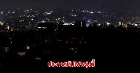 กฟน. ประกาศดับไฟ วันที่ 5 พ.ค. 68 ใน กทม. นนทบุรี สมุทรปราการ