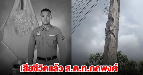 เสียชีวิตแล้ว ส.ต.ท.ภคพงศ์ เหตุก่อการร้าย นราธิวาส