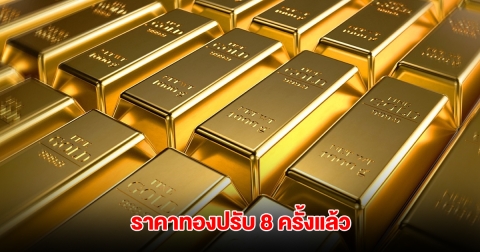 ราคาทองล่าสุด ผันผวนหนัก ปรับ 8 ครั้งแล้ว